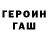 ГЕРОИН хмурый Bodya Rybax